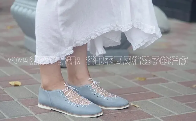 意昂2登录赛富乐斯2024流行半身裙：搭配不同风格鞋子的指南