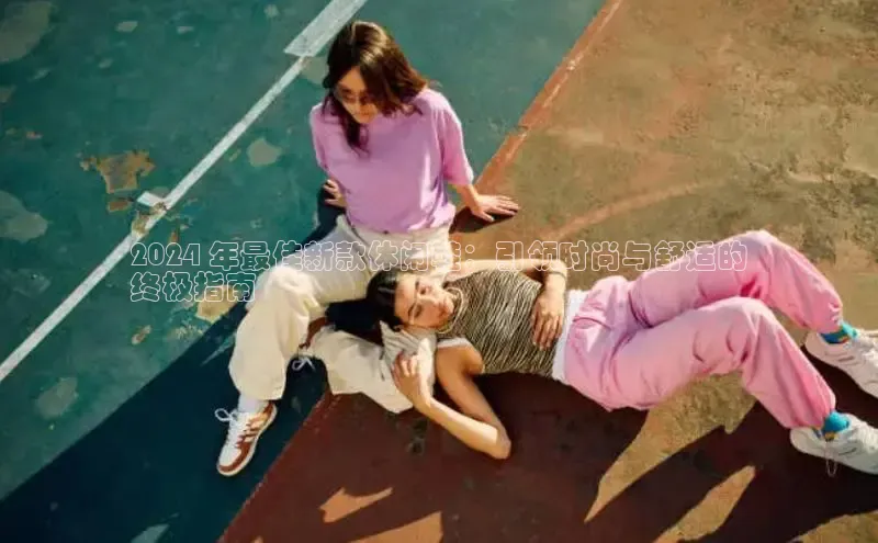 意昂2登录地址百度信誉2024 年最佳新款休闲鞋：引领时尚与舒适的
终极指南