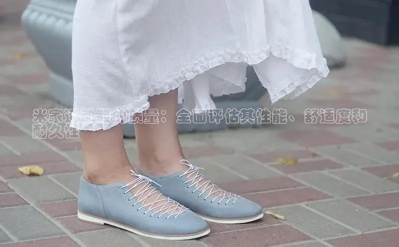 意昂2体育官方网站百度健康米家运动鞋的质量：全面评估其性能、舒适度和
耐久性