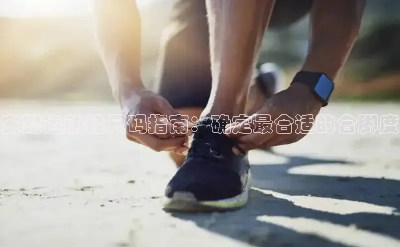 意昂2注册轻美电器安踏运动鞋尺码指南：确定最合适的合脚度