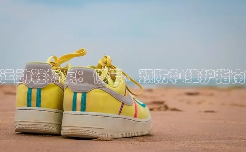 意昂2百度翻译App运动鞋折痕：修复、预防和维护指南