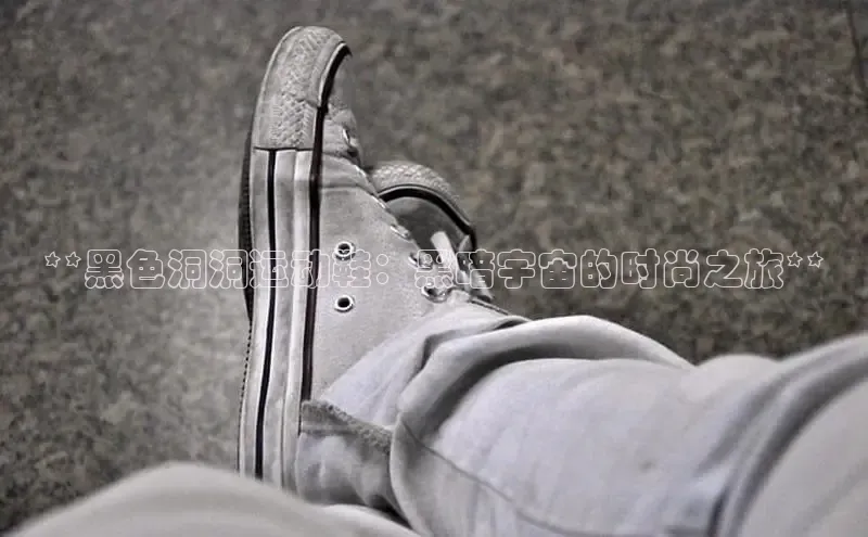 意昂2登录百度智能门户**黑色洞洞运动鞋：黑暗宇宙的时尚之旅**