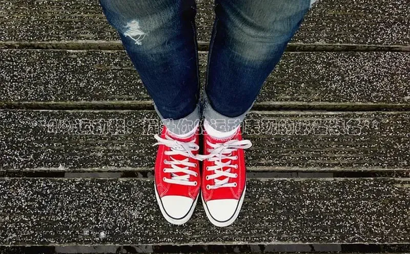 意昂2代理同程**AO 运动鞋：提升你的运动表现的必备装备**