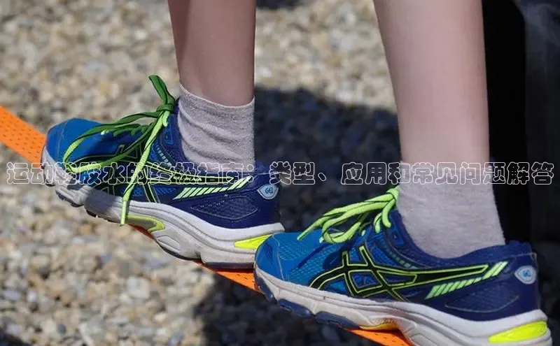 意昂2登录入口华扬联众运动鞋胶水的终极指南：类型、应用和常见问题解答