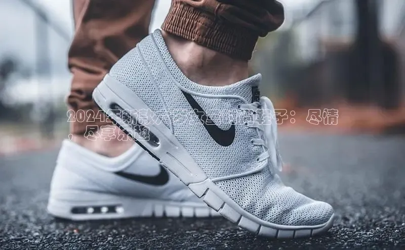 意昂2登录入口百度游戏开放平台2024年新款六岁女童时尚鞋子：尽情
，尽享乐趣