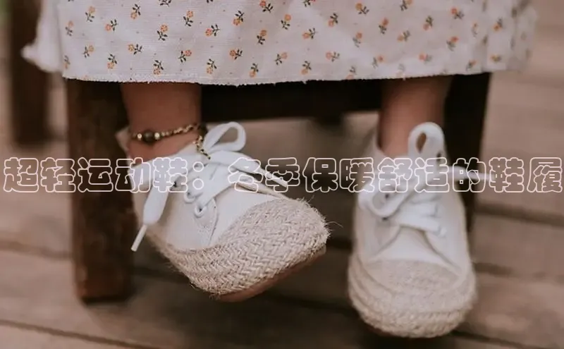 意昂2百度网盘企业版超轻运动鞋：冬季保暖舒适的鞋履