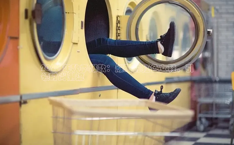 意昂2体育官方网站云创智行2024 年秋季爆款：耀眼的红色女鞋，引
领时尚潮流