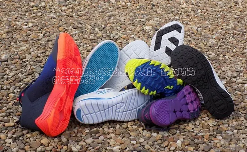 意昂2官网百度众测**2024 款女装轻便懒人鞋：舒适时尚
的完美选择**