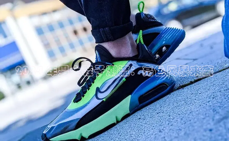 意昂2招商百度 H52024 年男士鞋子潮流：亮色风暴来袭