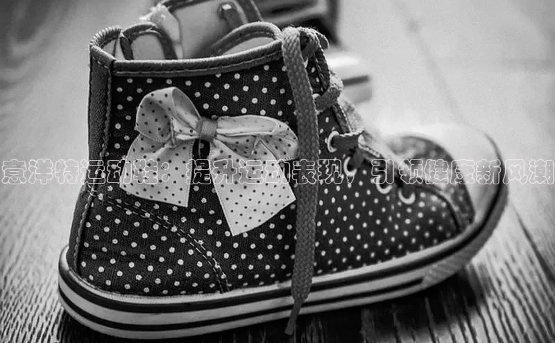 意昂2官网百度众测意洋特运动鞋：提升运动表现，引领健康新风潮