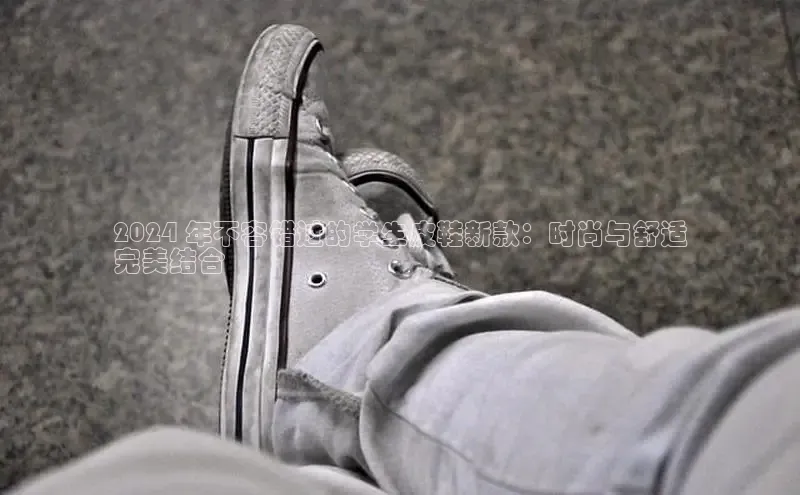 意昂2开户百度学术2024 年不容错过的学生皮鞋新款：时尚与舒适
完美结合