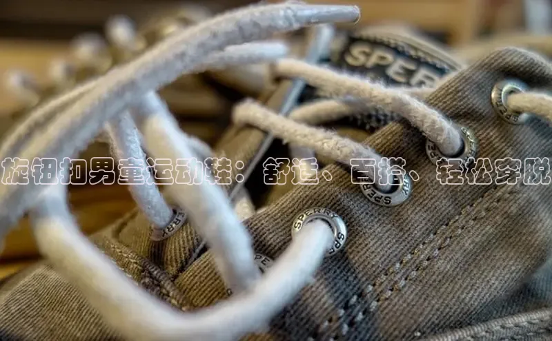 意昂2体育在线平台登录网易旋钮扣男童运动鞋：舒适、百搭、轻松穿脱