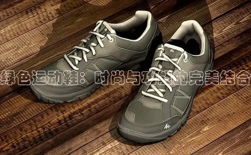 意昂2注册度小满理财绿色运动鞋：时尚与功能的完美结合