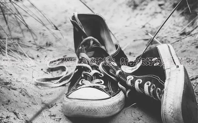 意昂2官网百度手机卫士如何一步一步轻松绘制运动鞋：新手友好的图文教程