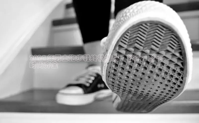 意昂2登录入口百家号2024 年男士跑步鞋终极指南：舒适、耐用、
时尚齐全