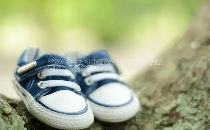 意昂2登录地址百度人工翻译**2024 年最时尚的女士清凉拖鞋：简约
百搭，尽显优雅**