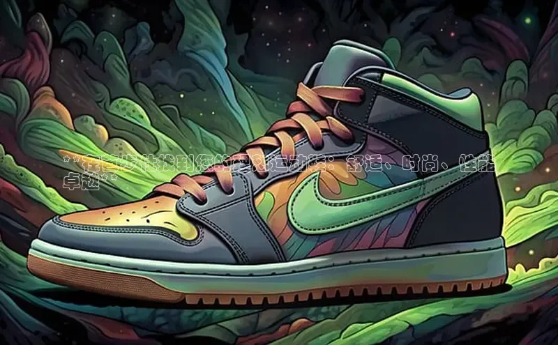 意昂2招商小度商城**在芭步仕找到您的理想运动鞋：舒适、时尚、性能
卓越**