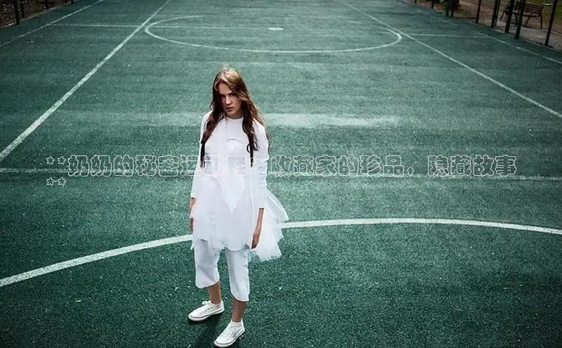 意昂2代理百度识图**奶奶的秘密运动鞋：收藏家的珍品，隐藏故事
**