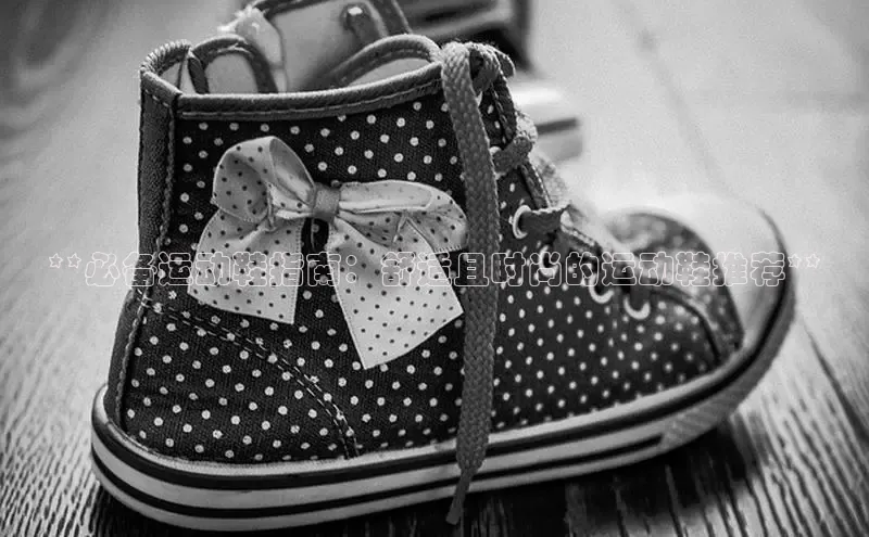 意昂2开户如流**必备运动鞋指南：舒适且时尚的运动鞋推荐**