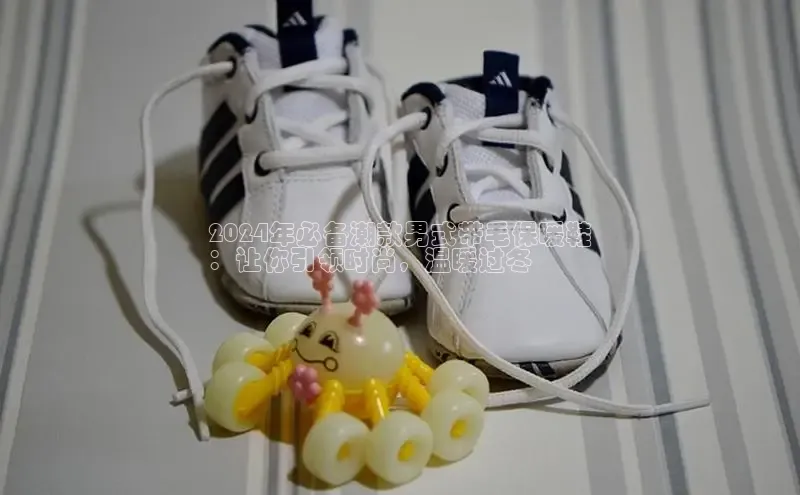 意昂2体育官方网站观星盘2024年必备潮款男式带毛保暖鞋
：让你引领时尚，温暖过冬