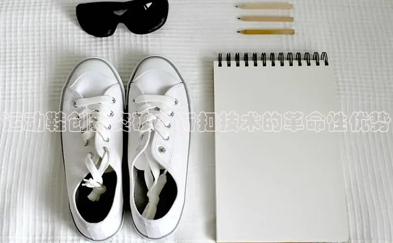 意昂2代理百度游戏运动鞋创新突破：新扣技术的革命性优势