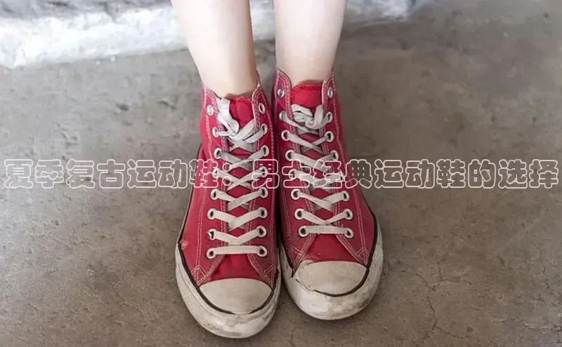 意昂2开户诸葛科技夏季复古运动鞋：男士经典运动鞋的选择