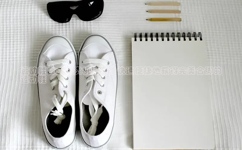 意昂2体育官方网站百度健康运动鞋自动售货机指南：快速便捷地获得完美合脚的
运动鞋