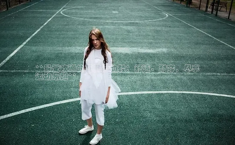 意昂2登录赛富乐斯**最受欢迎的瓦熙运动鞋：舒适、耐穿，尽享
运动乐趣**