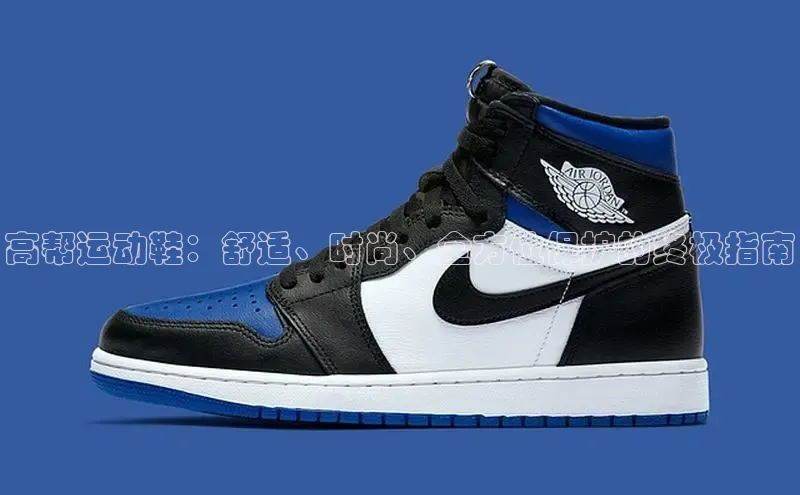 意昂2账号登录入口百度教育高帮运动鞋：舒适、时尚、全方位保护的终极指南