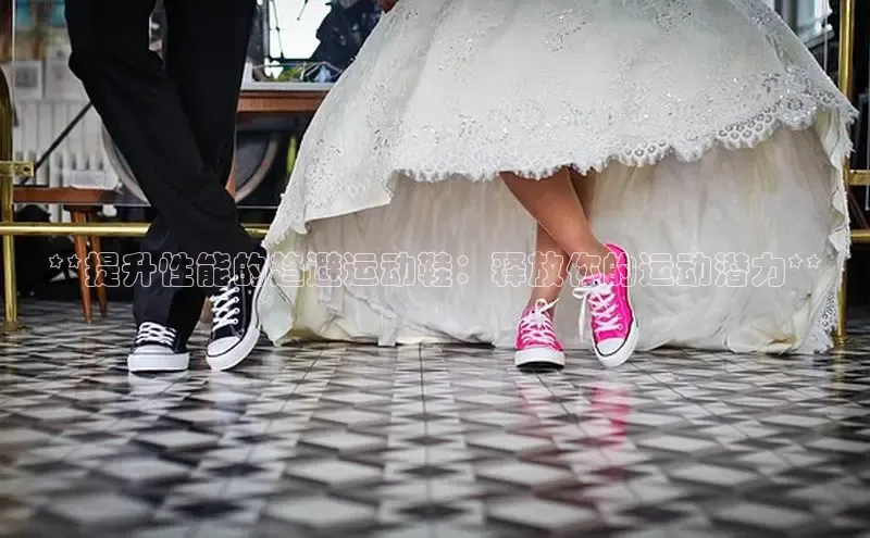 意昂2注册ARGA公司**提升性能的趋避运动鞋：释放你的运动潜力**