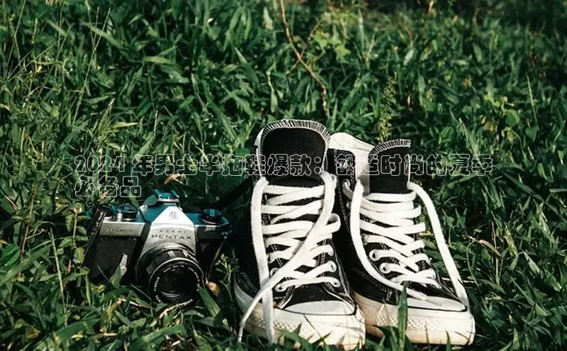 意昂2体育在线平台登录字节跳动2024 年男士半拖鞋爆款：舒适时尚的夏季
必备品