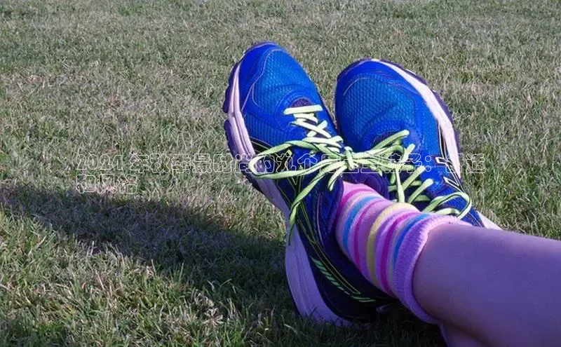 意昂2登录极氪智能科技2024 年秋季最时尚的九个月宝宝鞋子：舒适
和风格