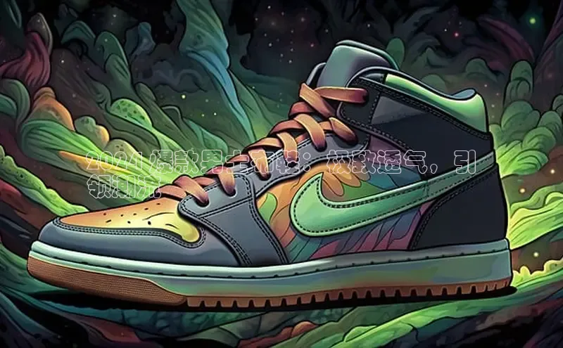 意昂2账号登录入口百度数据开放平台2024 爆款男士布鞋：极致透气，引
领潮流