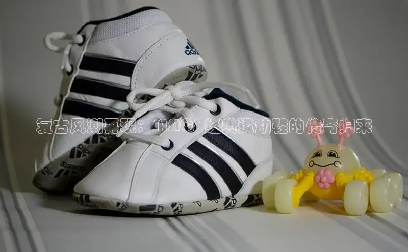 意昂2招商小度商城复古风潮再现： ASICS 经典运动鞋的传奇归来