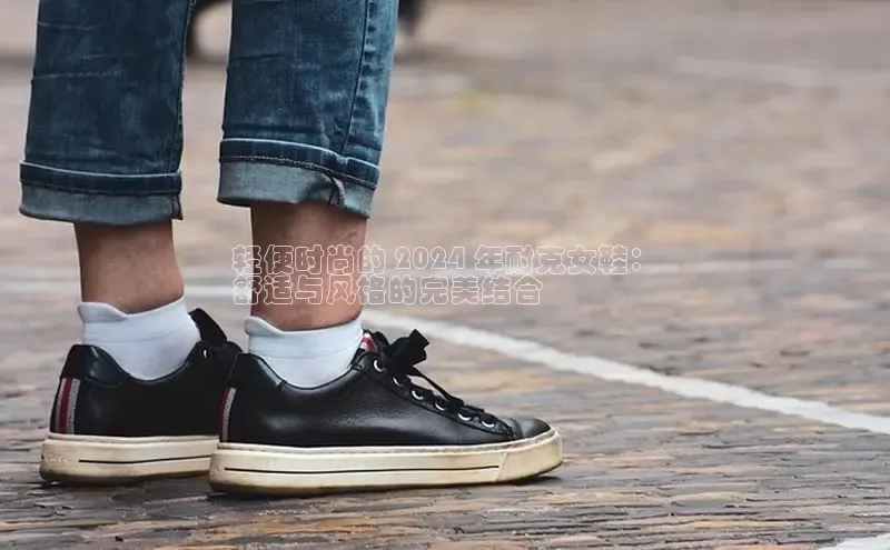 意昂2招商小度商城轻便时尚的 2024 年耐克女鞋：
舒适与风格的完美结合