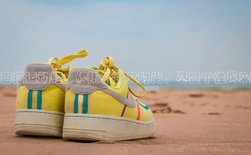 意昂2体育在线平台登录百度百聘百搭运动鞋：修脚舒适又时尚，尽显个性风采