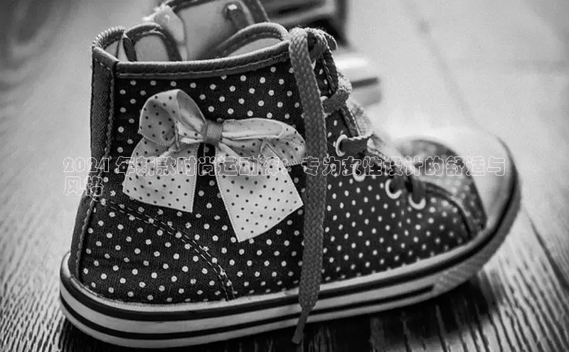 意昂2登录百度手机输入法2024 年新款时尚运动裤：专为女性设计的舒适与
风格