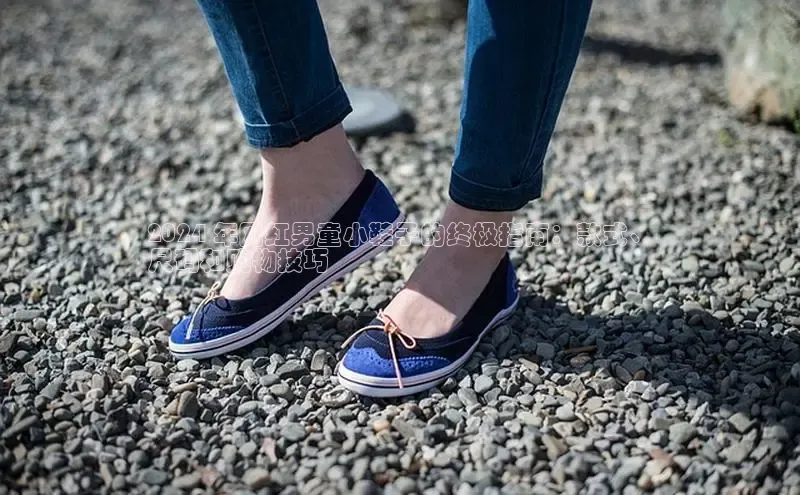 意昂2登录入口华扬联众2024 年网红男童小鞋子的终极指南：款式、
尺码和购物技巧