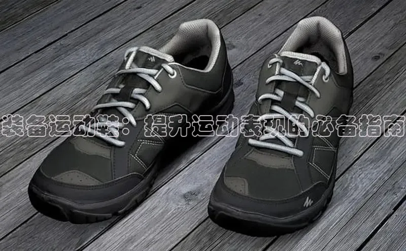 意昂2登录入口百度营销中心装备运动鞋：提升运动表现的必备指南