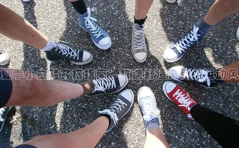 意昂2官网文心一言夏季小白鞋穿搭指南：打造舒适清爽的运动风