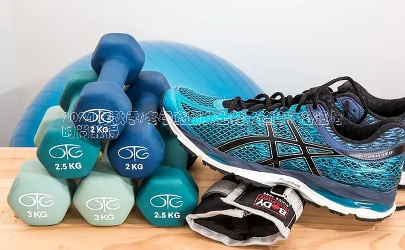 意昂2体育官方网站顺丰2024 年秋季/冬季宽跟女士鞋子趋势：舒适与
时尚兼得