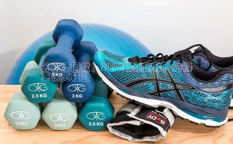 意昂2账号登录入口天键股份苏炳添同款！2024最新跑鞋，跑得
更快更轻盈