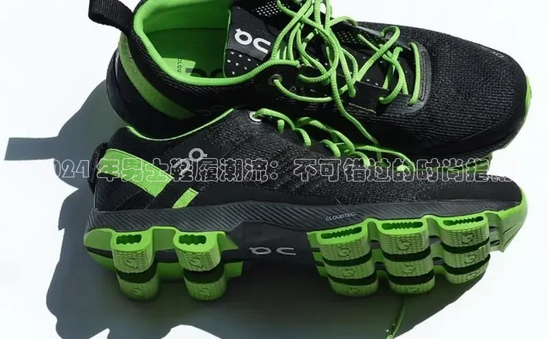 意昂2官网金山办公2024 年男士鞋履潮流：不可错过的时尚指南