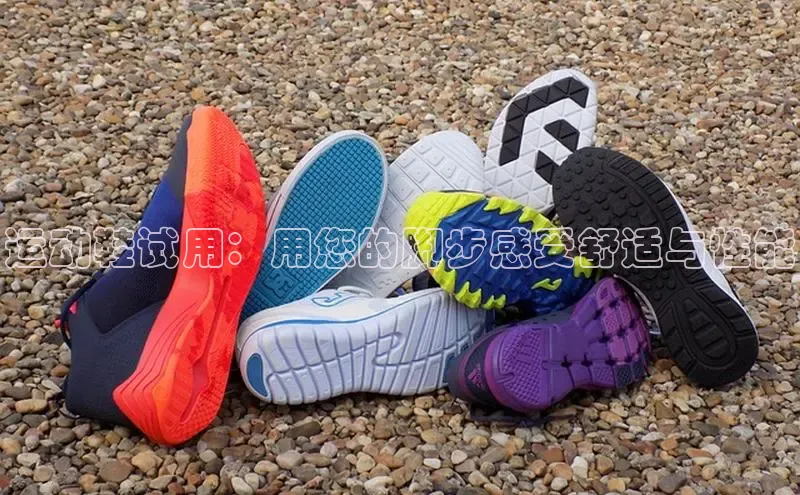 意昂2登录赛富乐斯运动鞋试用：用您的脚步感受舒适与性能