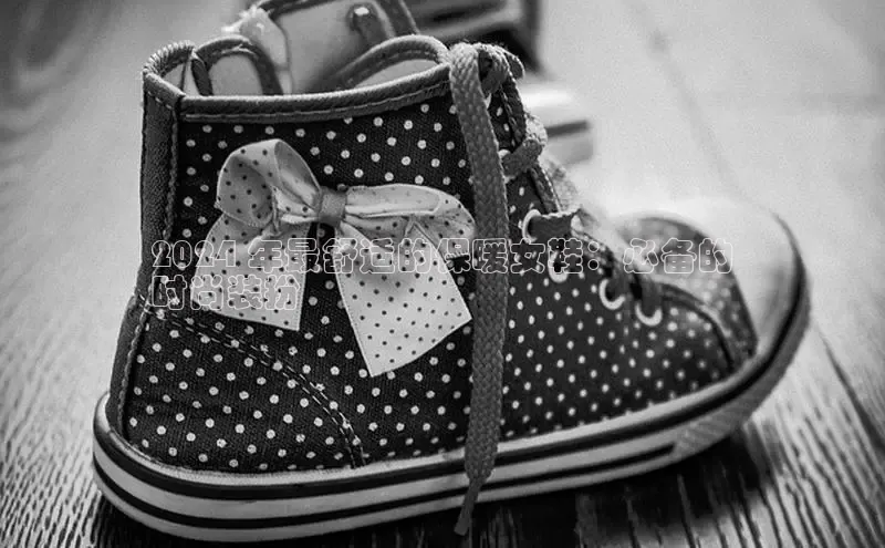 意昂2注册轻美电器2024 年最舒适的保暖女鞋：必备的
时尚装扮