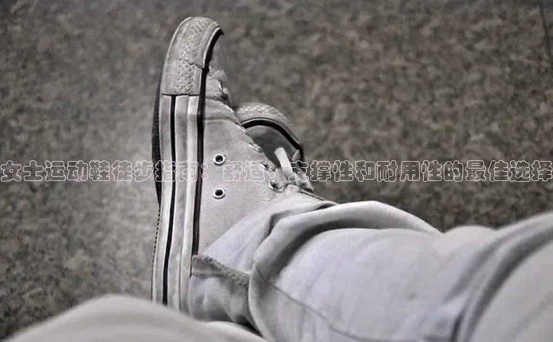 意昂2注册轻美电器女士运动鞋徒步指南：舒适、支撑性和耐用性的最佳选择