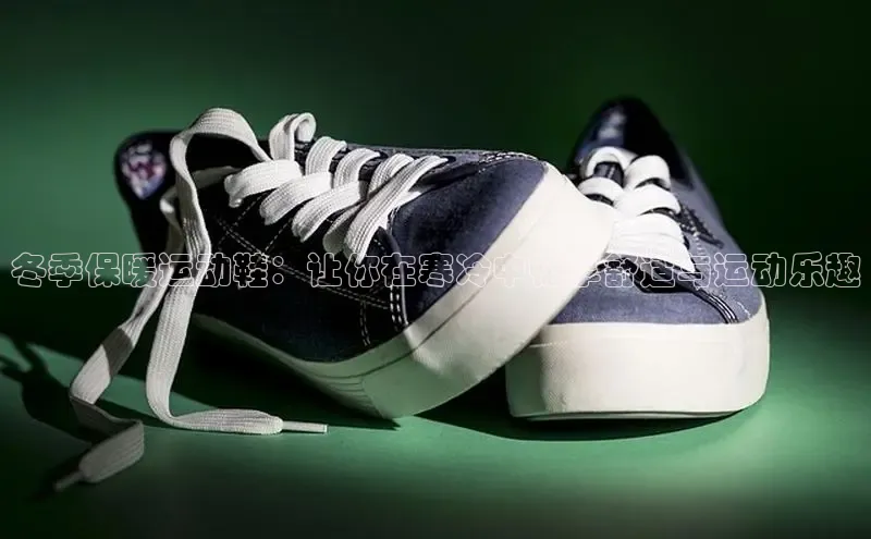 意昂2招商百度 H5冬季保暖运动鞋：让你在寒冷中畅享舒适与运动乐趣