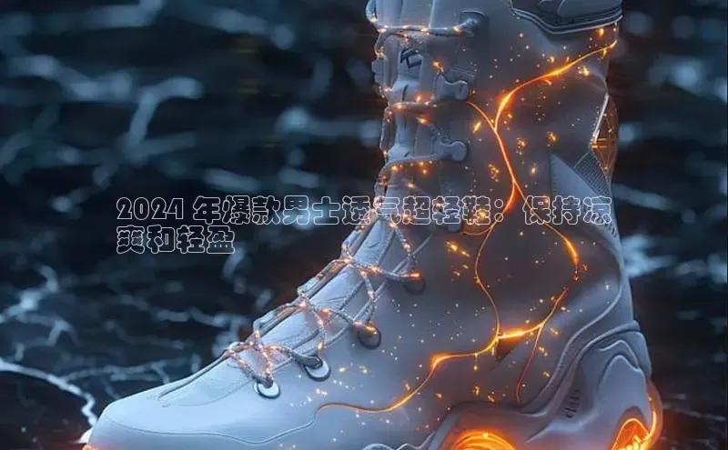 意昂2登录入口百家号2024 年爆款男士透气超轻鞋：保持凉
爽和轻盈