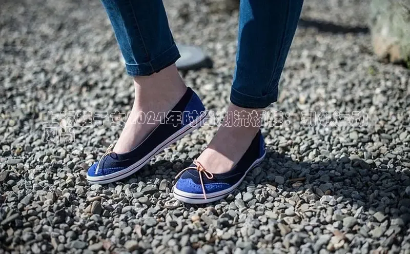 意昂2注册轻美电器上海鞋子女2024年时尚潮流板鞋：引领运动
风尚