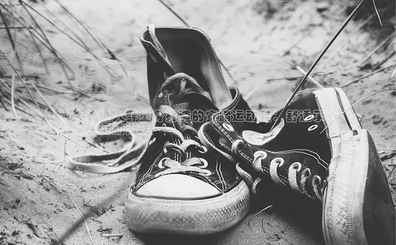 意昂2登录百度智能门户为大体重人群量身打造的安踏运动鞋：舒适承重
，释放运动潜能